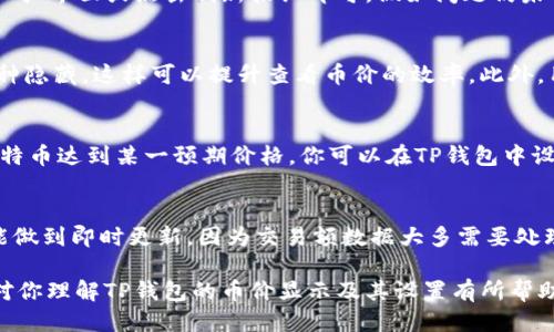    TP钱包如何显示币价及其设置指南 / 

 guanjianci  TP钱包, 币价显示, 加密货币 /guanjianci 

在加密货币日益普及的今天，钱包的功能不仅仅是存储和发送数字资产，它们还需要提供实时的市场信息。TP钱包作为一款受到推崇的数字货币钱包，具备了这一功能，为用户提供了币价显示的选项。然而，有些用户可能对如何在TP钱包中显示币价这一功能感到困惑。本文将详细介绍TP钱包如何显示币价，并提供使用指南，包括常见问题解答。

什么是TP钱包？
TP钱包（TokenPocket）是一款支持多种区块链的移动数字货币钱包，它不仅可以存储加密货币，还具备去中心化应用（DApp）浏览器、代币交换、NFT交易等功能。TP钱包支持多种主流区块链，如以太坊、EOS、波场等，并且以其安全性和便捷性受到了广泛的好评。

为什么需要币价显示？
对很多加密货币投资者而言，实时了解所持数字货币的市场价至关重要。币价会影响投资决策，因此钱包提供这一功能相当重要。TP钱包通过集成实时价格数据，帮助用户迅速做出买卖判断，以便最大化投资收益。

如何在TP钱包中显示币价？
在TP钱包中，用户可以通过以下步骤查看币价：
ol
listrong下载并安装TP钱包。/strong 可以在应用商店或TP钱包的官网下载。/li
listrong创建或导入钱包。/strong 如果你是新用户，需要创建一个新钱包；如果已有钱包则导入即可。/li
listrong选择币种。/strong 在主界面上，你可以看到已持有或关注的币种列表。/li
listrong查看币价。/strong 通常，主界面会直接显示各币种的实时价格。如果未显示，可以在设置中启用。/li
listrong刷新价格数据。/strong 有些情况下，你需要手动刷新以获取最新价格。/li
/ol

TP钱包的币价数据来源是什么？
TP钱包的币价数据通常通过多个加密货币交易平台的API获取。数据会进行汇总，以确保提供准确的市场价格。这种实时API的集成能够使用户无缝获取多币种的最新价格，提升使用体验。

TP钱包的币价显示是否准确？
通常情况下，TP钱包会尽量提供最准确的币价信息，但由于市场的波动性，显示的价格可能与其他交易平台略有不同。因此，用户还需进行对比，以作出更为准确的决策。TP钱包在实时更新价格上，通常显示延迟在几秒钟之内，所以对快速交易的用户而言，即使在盘口上稍有波动，这种延迟也足够影响交易决策。

常见问题解答
以下是关于TP钱包在显示币价方面的一些常见问题及其详细解答：

问题1: TP钱包支持哪些币种的价格显示？
TP钱包支持非常多的主流币种，包括比特币（BTC）、以太坊（ETH）、波场（TRX）、莱特币（LTC）等。此外，TP钱包还支持各种ERC-20代币和其他主流代币的价格显示。用户可通过主界面轻松添加或移除币种，以便快速查看所关注的数字资产价格。

问题2: 如何解决TP钱包币价显示延迟的问题？
如果你发现TP钱包中币价更新较慢，首先可以检查网络连接。TP钱包需要稳定的网络才能获取实时的价格数据。其次，可以手动刷新钱包页面，通常在上拉界面或点击刷新按钮即可。假如问题仍未解决，可以尝试重启TP钱包，甚至是重新安装应用，以获取最新版本软件以及其新特性和修复。

问题3: 在TP钱包中自定义币价显示的功能是什么？
TP钱包允许用户自定义所查看的币种和排序，使得用户能根据自己的投资组合优先选择显示。用户可以轻松添加常用的币种，也可以将不再关注的币种隐藏，这样可以提升查看币价的效率。此外，用户还可以设置价格提醒，当某个币种的价格达到设定值时，TP钱包会发出通知，从而帮助用户更好地把握市场机会。

问题4: TP钱包支持哪些币种的价格提醒功能？
TP钱包的价格提醒功能涵盖了大多数主流币种，包括比特币、以太坊等。用户可以设置个别币种的价格警报，以便随时掌握市场动态。例如，若你期待比特币达到某一预期价格，你可以在TP钱包中设置提醒，并选择接受通知的方式，如推送消息、震动提醒等。当市场价格达到用户设定的条目时，TP钱包会及时发出警告，使用户不至于错过投资机会。

问题5: TP钱包中的币价和交易额显示是否实时更新？
TP钱包中的币价是通过连接多家交易所的API获取的，因此更新频率相对较高，通常会在价格波动后几秒钟内实时反映。但并非所有的交易额数据都能做到即时更新，因为交易额数据大多需要处理和整合，可能存在几分钟的延迟。用户在进行重要的交易决策时，可以通过其他大型交易所核对相关的具体交易数据，从而更加准确地把握市场动态。

总结而言，TP钱包不仅是一款安全、便捷的数字货币钱包，它的币价显示功能为用户提供了实时交易信息，使得投资者能够更好地做出决策。希望本文对你理解TP钱包的币价显示及其设置有所帮助，如果还有其他问题，欢迎继续探索！