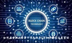 如何在电脑上登录TP钱包账号？详细步骤与注意事