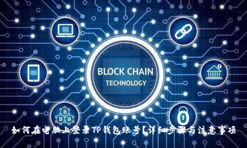 如何在电脑上登录TP钱包账号？详细步骤与注意事项