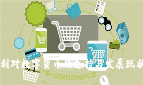 匈牙利对数字货币的支持与发展现状分析