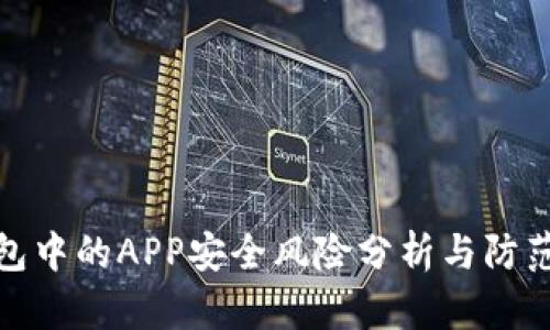 TP钱包中的APP安全风险分析与防范措施