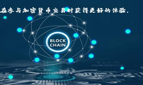 在TP钱包（TokenPocket）中，当你看到“价格影响过高”的提示，这通常是指在进行交易或兑换加密货币时，由于市场流动性不足，交易所无法满足你的交易条件，从而导致价格的潜在波动过大。此现象往往与以下几个因素相关。

什么是价格影响？
价格影响（Price Impact）是指在进行资产交换或交易时，因市场供需关系变化，导致交易价格与当前市场价格之间的差异。简单来说，当你在交易某种代币时，你的交易可能会影响代币的价格。比如，如果你尝试购买大量的某种代币，而流动性池中该代币的数量相对较少，你的购买行为就会使价格上升，从而导致实际交易价格高于你预期的价格。相反，如果你出售大量代币，市场价格可能会下跌，造成损失。

为什么会出现价格影响过高的提示？
价格影响过高的提示表明，你的交易可能在短期内导致较大的价格波动，这通常与几个因素有关：
ul
    listrong流动性不足：/strong在去中心化交易所或流动性池中，如果某种代币的流动性较低，可能无法满足大额的买入或卖出请求。这意味着你的交易会对价格产生较大的影响。/li
    listrong市场波动性：/strong加密货币市场的波动性通常较大，价格可以在极短的时间内急剧变化。如果当前市场正在经历剧烈的价格波动，你的交易报价也会受到影响。/li
    listrong交易量：/strong大额交易（如大宗买入或卖出）更容易引起价格变化。在流动性较低的市场，这种影响将更加显著。/li
    listrong代币的供需关系：/strong供需关系也会影响交易的价格。当需求大于供给时，价格往往会上升，而当供给大于需求时，价格则可能下跌。/li
/ul

如何应对价格影响过高的问题？
当你在TP钱包交易时遇到“价格影响过高”的提示，可以采取以下措施以减少这种影响：
ul
    listrong分多次交易：/strong如果你打算进行大额交易，可以考虑将交易分成几笔较小的交易，以降低每笔交易对市场价格的影响。/li
    listrong选择高流动性的交易对：/strong在进行交易之前，可以选择那些流动性较高的交易对，这样可以减少交易对价格的影响。/li
    listrong等待时机：/strong如果市场波动比较严重，可以考虑等待市场稳定之后再进行交易，以减少潜在损失。/li
    listrong设置滑点限值：/strong在TP钱包的交易设置中，可以设置滑点限值，当市场价格变动超过该限值时，交易将不被执行，保护用户免受重大损失。/li
/ul

在什么情况下会产生价格影响过高的提示？
如果你在以下情况下进行交易，可能更容易遇到“价格影响过高”的提示：
ul
    listrong进行大额交易：/strong无论是买入还是卖出，大额交易更可能产生价格影响，特别是在流动性较低的市场中。/li
    listrong困境市场：/strong如果特定代币的市场活跃度低，可能会导致买入需求无法得到满足，从而造成价格的剧烈波动。/li
    listrong市场急剧波动时：/strong在市场转折点或负面新闻影响时，交易者可能会经验到价格影响过大的警告。/li
/ul

价格影响对交易策略的影响
理解价格影响的概念可以帮助交易者更好地制定交易策略，尽可能降低潜在风险：
ul
    listrong动态调整交易策略：/strong在下单前，交易者应关注市场流动性和当前价格动态，智慧地调整下单策略，以减轻可能的价格影响。/li
    listrong技术分析与基本面分析结合：/strong通过多角度分析市场趋势，决定最佳的买卖时机以降低价格影响。/li
    listrong利用分散交易的方法：/strong考虑利用不同交易所分批交易，降低单一市场的影响。/li
/ul

总结
在TP钱包的交易中，如果出现价格影响过高的警告，则表示交易可能会对价格产生较大的影响。为了降低这种影响，用户应采取合理的交易策略和方法，增强自身对市场的理解，从而在参与加密货币交易时获得更好的体验。

### 常见问题
1. **如何降低价格影响带来的损失？**
2. **是否所有交易都存在价格影响？**
3. **流动性对价格影响有多大的作用？**
4. **我该如何选择交易时间以避免价格影响？**
5. **价格影响是否会随着时间变化而改变？**

请让我知道你需要详细回答的具体问题，我可以逐个为你提供更深入的分析和解答。