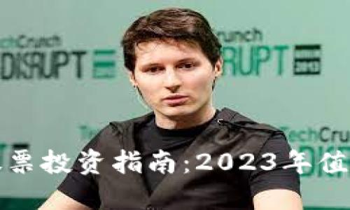 北京本地数字货币股票投资指南：2023年值得关注的公司与机会
