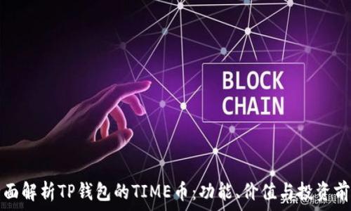   
全面解析TP钱包的TIME币：功能、价值与投资前景