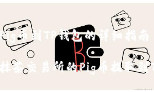 抹茶提Pig币到TP钱包的详细指南

如何将抹茶交易所的Pig币提取到TP钱包？