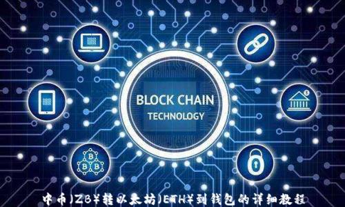 
中币（ZB）转以太坊（ETH）到钱包的详细教程