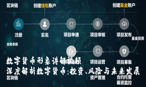 数字货币形象讲解视频
深度解析数字货币：投资、风险与未来发展