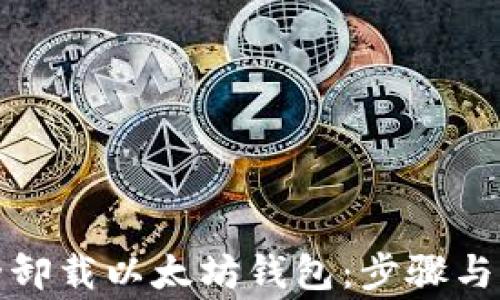 
如何安全卸载以太坊钱包：步骤与注意事项