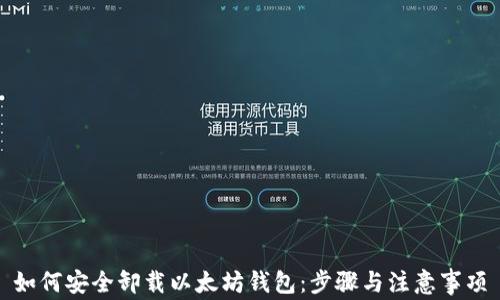 
如何安全卸载以太坊钱包：步骤与注意事项