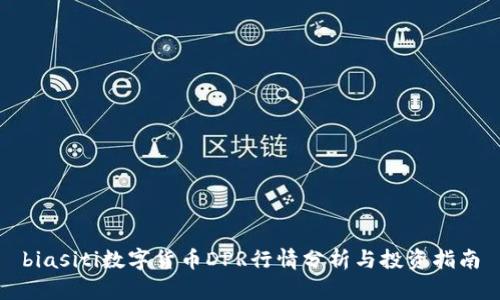 biasiti数字货币DPR行情分析与投资指南