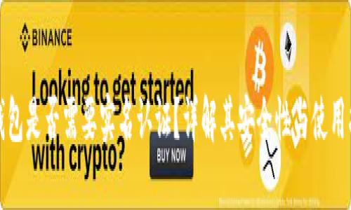 TP钱包是否需要实名认证？详解其安全性与使用指南