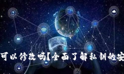 TP钱包私钥可以修改吗？全面了解私钥的安全性与管理