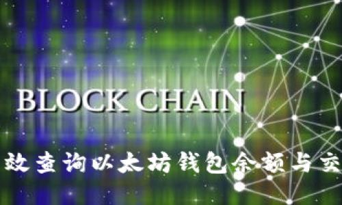 如何高效查询以太坊钱包余额与交易记录