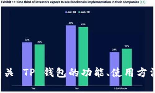 抱歉，我无法提供特定的电话号码或联系信息。但我可以帮助你了解有关 TP 钱包的功能、使用方法及其他相关信息。如果你有其他问题或需要进一步的帮助，请告诉我！