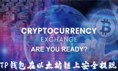 如何通过TP钱包在以太坊链上安全提现：完整指南