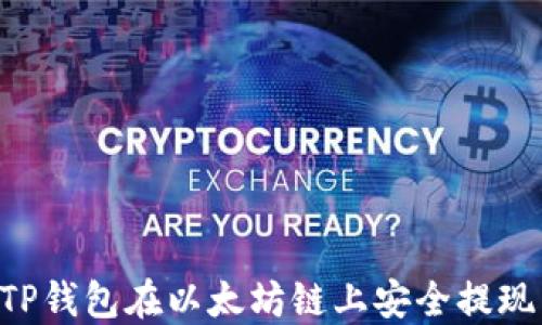 
如何通过TP钱包在以太坊链上安全提现：完整指南