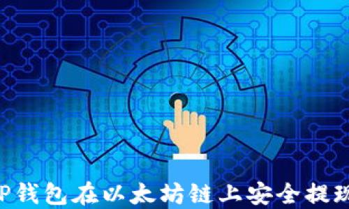 
如何通过TP钱包在以太坊链上安全提现：完整指南