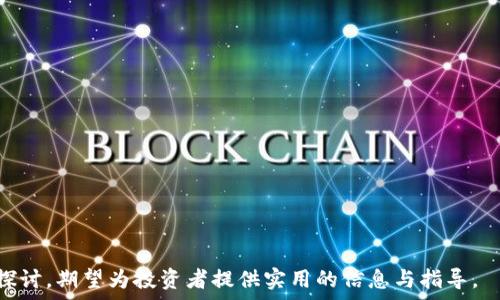   
  CNC数字货币：深入解读其本质、优势及未来发展/  

关键词：  
 guanjianci CNC数字货币, 区块链技术, 加密货币投资/ guanjianci 

---

什么是CNC数字货币？
CNC数字货币是一种基于区块链技术的加密货币，旨在实现去中心化的交易和价值转移。作为虚拟货币的一种，CNC不仅在技术上具有创新性，其背后的商业模式和用户应用场景也颇具吸引力。CNC的运作依赖于分布式账本技术，使得交易信息透明、可追溯且不可篡改，从而提高了信任度和安全性。

CNC数字货币的设计理念与比特币相似，但NCN在交易速度、手续费、平台兼容性等方面进行了。由于其底层技术的不断改进，CNC能力不断增强，使得其在加密货币市场上逐渐占据了一席之地。

CNC数字货币的优势是什么？
相比于传统的法定货币或其他加密货币，CNC数字货币具有几个显著的优势：
ul
    listrong去中心化：/strongCNC不依赖于任何中央机构进行管理和控制，用户在交易和持有资产时倍感安全。/li
    listrong交易透明：/strong所有交易记录都在区块链上可供查询，确保信息的公开性和透明性。/li
    listrong国际化：/strongCNC可以轻松实现跨国交易，无需传统银行系统的繁琐程序。/li
    listrong低交易成本：/strongCNC的交易手续费通常低于传统金融机构，适合频繁交易的用户。/li
    listrong快速交易：/strong利用区块链技术，CNC的交易处理速度较快，可以实现几秒到几分钟内的即时结算。/li
/ul

CNC数字货币的未来发展趋势
随着区块链技术的不断进步，CNC数字货币的未来发展愈发值得关注。未来的发展趋势可能包括：
ul
    listrong技术革新：/strong更高效的共识算法、更强的安全防护机制将不断涌现，推动CNC更上一层楼。/li
    listrong应用场景拓展：/strongCNC可能在电商、支付、金融服务等多个领域获得进一步应用，甚至可能与传统行业深度融合。/li
    listrong法规合规：/strong随着各国对加密货币态度的逐渐明朗，CNC的发展将向监管合规方面靠拢。/li
    listrong用户基础扩大：/strong随着大众对数字货币认知度的提升，CNC的用户将逐渐增加，市场接受度逐渐提高。/li
/ul

投资CNC数字货币的注意事项有哪些？
投资CNC数字货币虽然可能带来高收益，但也伴随着高风险。投资者在选择投资CNC时需考虑以下事项：
ul
    listrong市场波动性：/strong加密货币市场普遍具有较高的波动性，投资者需谨慎判断市场走势，避免因情绪决策导致的损失。/li
    listrong项目背景及团队：/strong了解项目创始团队以及技术背景是投资前的重要环节，好的团队和技术是项目持久发展的基础。/li
    listrong交易平台安全：/strong选择安全可靠的交易平台进行买卖，避免因平台安全问题带来的资金损失。/li
    listrong长期持有还是短期交易：/strong制定合理的投资策略，明确自己的投资风格是长期持有或短期交易。/li
/ul

CNC数字货币如何进行购买和交易？
想要购买和交易CNC数字货币的用户，通常可以按照以下步骤进行：
ol
    listrong选择交易平台：/strong选择一个支持CNC交易的数字货币交易平台，例如币安、火币、OKEX等，在这些平台上可以交易多种加密货币。/li
    listrong注册账户：/strong在选定的平台上进行注册，根据要求填写必要的个人信息，并完成身份验证（KYC）。/li
    listrong充值法币或其他加密货币：/strong通过银行转账、信用卡等方式充值法币，或是将其他加密货币转入交易账户中，为购买CNC做准备。/li
    listrong寻找CNC交易对：/strong在交易所选择CNC对应的交易对，并根据市场行情进行挂单或限价单交易。/li
    listrong完成交易：/strong一旦成交，CNC将存入用户钱包中，用户可以选择长期持有或在合适的时候进行卖出。/li
/ol

常见问题解答
在探讨CNC数字货币的过程中，许多人可能会有以下几个常见问题：

问1：CNC数字货币的安全性如何？
CNC数字货币的安全性主要由以下几个方面决定：
ul
    listrong技术安全：/strongCNC利用先进的加密技术和区块链技术保障交易的安全性。所有交易在网络上生成独特的数字签名，只有正确的信息才能进行交易。/li
    listrong钱包安全：/strong用户应当选择安全性可靠的钱包技术，比如离线钱包或硬件钱包，提高资产的安全性。同时，定期备份助记词，确保在设备丢失时可以找回资产。/li
    listrong交易平台的安全性：/strong选择知名且有建立良好安全纪录的交易所进行交易，避免因不安全的平台而导致的资金损失。/li
/ul

问2：有什么因素会影响CNC数字货币的价格波动？
CNC数字货币的价格受多重因素影响：
ul
    listrong市场需求：/strong需求越高，价格通常越高。当用户买入意愿增强时，CNC需求增加，推动价格上涨。/li
    listrong市场供给：/strong当没有更多的CNC被发行时，现有流通量的稀缺性会导致价格上涨。/li
    listrong全球经济状况：/strong通货膨胀、经济下滑等现象通常会推动投资者寻找替代投资，从而推动CNC价格上涨。/li
    listrong竞争对手的绩效：/strong同类数字货币的表现也会影响CNC价格，竞争币的强势表现会导致资金流出CNC市场。/li
/ul

问3：CNC数字货币适合哪些类型的投资者？
CNC数字货币的投资适合以下几类投资者：
ul
    listrong风险承受能力强的投资者：/strong由于CNC数字货币价格波动大，因此适合具备风险承受能力强的投资者进行投资。/li
    listrong对区块链技术有了解的投资者：/strong熟悉区块链及数字货币市场的投资者能够根据市场走势更好地做出决策。/li
    listrong长期投资者：/strong愿意长期持有CNC的投资者可更好地应对市场波动，从而在资产升值后获得更高收益。/li
/ul

问4：CNC数字货币如何与传统金融体系结合？
CNC数字货币与传统金融体系的结合可能通过以下方式实现：
ul
    listrong金融产品创新：/strongCNC可以作为基础资产，与各种金融产品相结合，如质押借贷、财富管理等，创造新的投资机会。/li
    listrong支付系统整合：/strong随着数字货币作为交易手段的逐步推广，CNC可在全球范围内被用于销售支付、国际转账等传统支付领域。/li
    listrong监管合规：/strong金融机构在监管政策下与CNC的融合可能为数字货币的更广泛接受铺平道路，使其合规进入大众市场。/li
/ul

问5：如何安全存储CNC数字货币？
为保护CNC资产的安全，存储方案应包括以下几种方式：
ul
    listrong热钱包：/strong适合频繁交易的用户，可在交易所进行存储，但需注意平台的安全性。/li
    listrong冷钱包：/strong如硬件钱包或纸钱包，适合长期持有，以防网络攻击造成资产损失。/li
    listrong备份助记词：/strong在创建钱包时，妥善保管助记词和密码，以便恢复丢失的资产。/li
/ul

---

以上便是对CNC数字货币的系统性介绍和相关问题的详细解析。通过对其定义、优势、发展趋势以及安全性等多个方面的深入探讨，期望为投资者提供实用的信息与指导。