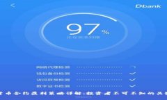 数字货币合约盈利策略详解：投资者不可不知的