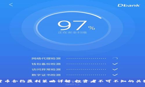 数字货币合约盈利策略详解：投资者不可不知的关键技巧