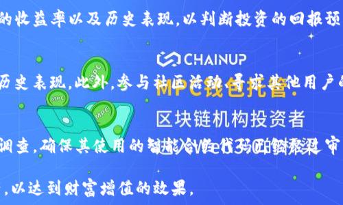   
  TP钱包添加资金池的好处与优势解析 / 

关键词  
 guanjianci TP钱包, 资金池, 区块链钱包 /guanjianci 

--- 

在数字货币和区块链技术飞速发展的今天，TP钱包（TokenPocket Wallet）作为一款广受欢迎的多链钱包，已成为很多用户的首选。钱包功能的不断增强，使得用户的资产管理变得更加方便和安全。其中，添加资金池的功能更是为用户提供了额外的投资机会与风险管理方式。本文将详细探讨TP钱包添加资金池的好处，并回答一些与之相关的问题。

1. 什么是TP钱包资金池？
TP钱包的资金池是一种专门用于管理和投资多个资产的功能。用户可以在资金池中存放多种数字货币，然后将这些资产集中在一起进行管理。资金池不仅可以增加资产流动性，还能通过智能合约的方式实现自动化的收益分配，为用户提供更加高效的投资方案。
通过TP钱包的资金池，用户可以选择将自己的加密资产存入不同的流动性池，从而参与流动性挖矿或其他投资活动。这种方式不仅能够增加用户的收益潜力，而且还可以分散投资风险，避免将资金集中于单一资产或项目的风险。

2. TP钱包添加资金池的主要好处
添加资金池的好处多方面，这里列出一些最为明显的优点：
ul
    listrong流动性增强：/strong资金池中的资产可以随时被使用，交易者可以在需要的时候快速进行交易，而不必担心流动性不足的问题。/li
    listrong收益最大化：/strong通过资金池，用户可以参与各种流动性挖矿项目，从而获得更高的收益回报。/li
    listrong风险管理：/strong资金池将多种加密资产组合在一起，降低用户的整体投资风险。/li
    listrong自动化收益：/strong智能合约可以自动化管理资金池的收益分配，避免人工操作可能带来的失误。/li
    listrong社区共赢：/strong资金池通常是在社区支持下运作，用户的权益和收益会被公正对待。/li
/ul

3. 投资风险与如何避免
尽管资金池的加入能够带来诸多好处，但在投资过程中难免会存在风险。以下是一些常见的风险及其应对方式：
ul
    listrong市场波动：/strong加密货币市场波动较大，用户在添加资金池前，应了解市场形势。/li
    listrong智能合约风险：/strong智能合约代码可能存在漏洞，建议选用经过审核的项目。/li
    listrong流动性风险：/strong如果大量用户同时提现资金，可能导致流动性紧张，因此需留足应急资金。/li
/ul

4. 如何在TP钱包中添加资金池？
TP钱包提供简单的步骤来添加资金池，用户只需按照以下步骤操作即可：
ol
    li下载并安装TP钱包应用，并创建个人账户。/li
    li在主界面上选择“资金池”选项。/li
    li根据需求选择适合的资金池，阅读相关条款与条件。/li
    li输入需添加的资产种类和数量，确认交易。/li
    li待确认后，即可在“我的资金池”中查看状态。/li
/ol

5. 用户常见问题解答
在使用TP钱包时，用户常常会遇到各种问题，以下是一些案例以及详细解析：

Q1: TP钱包的资金池有手续费吗？
在TP钱包中使用资金池确实会产生一定的手续费。手续费的具体数量通常与用户选择的资金池类型和参与的交易量有关。一般来说，大部分资金池的管理费用会在协议中注明，用户在参与之前应仔细阅读相关条款。

Q2: 如何进行资金池的退出操作？
退出资金池的操作相对简单，用户在TP钱包中找到“我的资金池”，选择所需退出的资金池，点击“退出”按钮后确认。同时，用户需注意退出过程中的手续费和可能的时间延迟。一般情况下，资金在退出后会在24小时内返回用户钱包。

Q3: 资金池的收益是如何计算的？
资金池的收益主要根据用户的投资金额、资金池整体的流动性以及市场的收益回报率来计算。在TP钱包中，用户可以通过查看资金池的页面，了解实时的收益率以及历史表现，以判断投资的回报预期。

Q4: 如何选择合适的资金池？
选择合适的资金池关键在于了解不同池子的特点、风险和收益潜力。用户应考虑到个人的风险承受能力，对比不同资金池的年化收益率、流动性状况和历史表现。此外，参与社区活动、寻求其他用户的意见和评测也是选择的好方法。

Q5: 安全性如何保障？
TP钱包的安全性主要体现在两个方面：一是钱包的智能合约安全性，二是用户的个人安全管理。为了提升安全性，用户应对自己选择的资金池进行深入调查，确保其使用的智能合约代码已经经过审计。此外，务必定期更改密码、开启双因素身份验证等措施，确保账户安全。

综上所述，TP钱包添加资金池不仅可以提供更灵活的资产管理方式，还能为用户带来更多的投资机会。在享受便利的同时，更需谨慎小心，合理配置资产，以达到财富增值的效果。