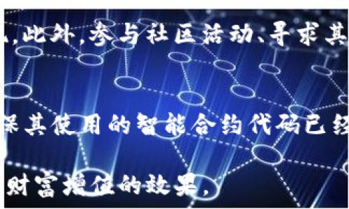   
  TP钱包添加资金池的好处与优势解析 / 

关键词  
 guanjianci TP钱包, 资金池, 区块链钱包 /guanjianci 

--- 

在数字货币和区块链技术飞速发展的今天，TP钱包（TokenPocket Wallet）作为一款广受欢迎的多链钱包，已成为很多用户的首选。钱包功能的不断增强，使得用户的资产管理变得更加方便和安全。其中，添加资金池的功能更是为用户提供了额外的投资机会与风险管理方式。本文将详细探讨TP钱包添加资金池的好处，并回答一些与之相关的问题。

1. 什么是TP钱包资金池？
TP钱包的资金池是一种专门用于管理和投资多个资产的功能。用户可以在资金池中存放多种数字货币，然后将这些资产集中在一起进行管理。资金池不仅可以增加资产流动性，还能通过智能合约的方式实现自动化的收益分配，为用户提供更加高效的投资方案。
通过TP钱包的资金池，用户可以选择将自己的加密资产存入不同的流动性池，从而参与流动性挖矿或其他投资活动。这种方式不仅能够增加用户的收益潜力，而且还可以分散投资风险，避免将资金集中于单一资产或项目的风险。

2. TP钱包添加资金池的主要好处
添加资金池的好处多方面，这里列出一些最为明显的优点：
ul
    listrong流动性增强：/strong资金池中的资产可以随时被使用，交易者可以在需要的时候快速进行交易，而不必担心流动性不足的问题。/li
    listrong收益最大化：/strong通过资金池，用户可以参与各种流动性挖矿项目，从而获得更高的收益回报。/li
    listrong风险管理：/strong资金池将多种加密资产组合在一起，降低用户的整体投资风险。/li
    listrong自动化收益：/strong智能合约可以自动化管理资金池的收益分配，避免人工操作可能带来的失误。/li
    listrong社区共赢：/strong资金池通常是在社区支持下运作，用户的权益和收益会被公正对待。/li
/ul

3. 投资风险与如何避免
尽管资金池的加入能够带来诸多好处，但在投资过程中难免会存在风险。以下是一些常见的风险及其应对方式：
ul
    listrong市场波动：/strong加密货币市场波动较大，用户在添加资金池前，应了解市场形势。/li
    listrong智能合约风险：/strong智能合约代码可能存在漏洞，建议选用经过审核的项目。/li
    listrong流动性风险：/strong如果大量用户同时提现资金，可能导致流动性紧张，因此需留足应急资金。/li
/ul

4. 如何在TP钱包中添加资金池？
TP钱包提供简单的步骤来添加资金池，用户只需按照以下步骤操作即可：
ol
    li下载并安装TP钱包应用，并创建个人账户。/li
    li在主界面上选择“资金池”选项。/li
    li根据需求选择适合的资金池，阅读相关条款与条件。/li
    li输入需添加的资产种类和数量，确认交易。/li
    li待确认后，即可在“我的资金池”中查看状态。/li
/ol

5. 用户常见问题解答
在使用TP钱包时，用户常常会遇到各种问题，以下是一些案例以及详细解析：

Q1: TP钱包的资金池有手续费吗？
在TP钱包中使用资金池确实会产生一定的手续费。手续费的具体数量通常与用户选择的资金池类型和参与的交易量有关。一般来说，大部分资金池的管理费用会在协议中注明，用户在参与之前应仔细阅读相关条款。

Q2: 如何进行资金池的退出操作？
退出资金池的操作相对简单，用户在TP钱包中找到“我的资金池”，选择所需退出的资金池，点击“退出”按钮后确认。同时，用户需注意退出过程中的手续费和可能的时间延迟。一般情况下，资金在退出后会在24小时内返回用户钱包。

Q3: 资金池的收益是如何计算的？
资金池的收益主要根据用户的投资金额、资金池整体的流动性以及市场的收益回报率来计算。在TP钱包中，用户可以通过查看资金池的页面，了解实时的收益率以及历史表现，以判断投资的回报预期。

Q4: 如何选择合适的资金池？
选择合适的资金池关键在于了解不同池子的特点、风险和收益潜力。用户应考虑到个人的风险承受能力，对比不同资金池的年化收益率、流动性状况和历史表现。此外，参与社区活动、寻求其他用户的意见和评测也是选择的好方法。

Q5: 安全性如何保障？
TP钱包的安全性主要体现在两个方面：一是钱包的智能合约安全性，二是用户的个人安全管理。为了提升安全性，用户应对自己选择的资金池进行深入调查，确保其使用的智能合约代码已经经过审计。此外，务必定期更改密码、开启双因素身份验证等措施，确保账户安全。

综上所述，TP钱包添加资金池不仅可以提供更灵活的资产管理方式，还能为用户带来更多的投资机会。在享受便利的同时，更需谨慎小心，合理配置资产，以达到财富增值的效果。