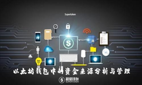 以太坊钱包中的资金来源分析与管理
