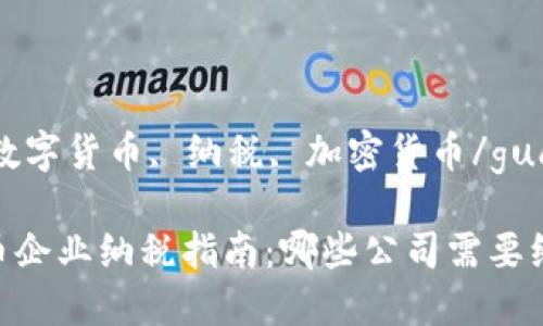 guaijci数字货币, 纳税, 加密货币/guanjianci

数字货币企业纳税指南：哪些公司需要纳税？