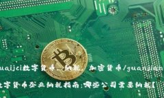 guaijci数字货币, 纳税, 加密货币/guanjianci数字货币