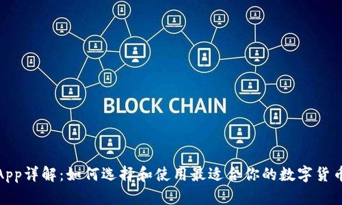 数字货币承兑App详解：如何选择和使用最适合你的数字货币支付解决方案