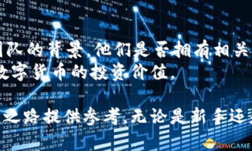 数字货币交易入门指南: 如何在虚拟市场中成功投资

数字货币, 交易策略, 投资指南/guanjianci

随着数字货币的迅速崛起，越来越多的人希望能够通过投资数字货币获得丰厚的回报。然而，由于这个市场的波动性和复杂性，许多新手在开始交易时常感到迷茫。此篇文章将详细探讨数字货币交易的基本概念、策略、风险管理，以及如何选择合适的平台等，力求为读者提供一个全面的数字货币交易入门指南。

1. 数字货币是什么？
数字货币，也叫做虚拟货币，是一种基于区块链技术的货币形式。与传统货币不同，数字货币不依赖任何中央金融机构，它是在网络空间中进行交易的。这些数字货币通过密码学技术确保交易的安全性和匿名性。
其中，最知名的数字货币是比特币（Bitcoin），但市场上还有成千上万种其他数字货币，如以太坊（Ethereum）、Ripple（瑞波币）等，它们都有各自不同的特性和功能。

2. 为什么要投资数字货币？
投资数字货币的好处有很多，首先是其潜在的高回报。在过去的几年中，比特币等数字货币的价值上涨了数倍，有的甚至上涨了数万倍。此外，数字货币交易的市场是24小时开放的，投资者可以随时入市。这种灵活性吸引了很多希望快速获利的投资者。
另外，数字货币的去中心化特性使得它在某种程度上能够避免政府和金融机构的干预，从而为投资者提供了更多的自由和控制权。

3. 如何选择一个合适的数字货币交易平台？
选择一个合适的数字货币交易平台是成功交易的第一步。一个好的交易平台应该具备几个关键特性：良好的安全性、平台的用户友好性、低交易费用和多样的数字货币选择。
首先，安全性是最重要的。大家应该选择那些有良好信誉和较高安全性的平台，比如Coinbase、Binance等。这些平台会采取多重安全措施，保护用户的资金和信息不被盗取。
其次，平台的用户友好性也很重要。特别是对于新手，平台应该有简单明了的界面，便于用户进行基本的买卖操作。此外，良好的客户支持也是必不可少的，以便在出现问题时能及时得到帮助。

4. 数字货币的交易策略
在进行数字货币交易时，有多种策略可以遵循。常见的策略包括长线投资、短线交易和套利交易。
长线投资是指投资者在购买数字货币后持有较长时间，等待市场上涨。这种策略适合对市场有信心并愿意承受短期波动的投资者。相比之下，短线交易则更依赖于市场的短期波动，投资者在几小时或几天内频繁进行交易以把握价差。
套利交易的核心理念是在不同平台之间寻找价格差异进行买卖，从中获得风险较低的收益。这需要投资者对市场动态的敏锐感知和快速决策的能力。

5. 如何管理数字货币投资的风险？
风险管理是数字货币交易中不可忽视的一环。投资者应该设定止损点以控制潜在损失。但在设定止损点时，不应过于紧凑，以避免在正常波动中被强制平仓。
此外，多样化投资也是风险管理的一项重要策略。投资于多种数字货币而不仅仅依赖某一方，能够有效降低因个别货币市场动荡导致的风险。
还有，投资者应始终保持良好的心态，避免因市场情绪波动而做出冲动决策。做到理性投资，有助于在数字货币市场中长期生存。

相关问题
1. 什么是区块链技术，它与数字货币的关系是什么？
区块链技术是数字货币的核心基础设施。它是一个去中心化的数据库，能够记录所有的交易信息，其数据不可篡改且透明。每个区块包含一定数量的交易记录，并与前一个区块通过哈希函数相连接形成链条。这种结构使得数据变得安全且不易伪造。
数字货币通过区块链进行交易，这样每一笔交易都能被公开验证，增加交易的可信度。区块链技术不仅限于数字货币，它还可以应用于其他领域，如供应链管理、智能合约等。

2. 如何避免数字货币交易中的诈骗和风险？
数字货币市场中的诈骗案件屡见不鲜，投资者需要时刻保持警惕，以防被误导或骗取资金。避免诈骗的第一步是选择信誉良好的交易平台，另外，还应对交易的任何承诺保持怀疑态度。任何宣称“保证回报”或“无风险投资”的项目都应引起警觉。
此外，投资者还应该使用强密码，启用双重身份验证等安全措施，确保个人账户的安全。教育自己了解市场的基本知识和最新动态也是有效的防范策略。

3. 数字货币的税务问题应该如何处理？
数字货币的税务问题因国家而异。一般来说，在许多国家，数字货币被视为资产，交易所获得的利润需纳税。投资者应咨询专业税务顾问，以确保合法合规。在一些国家，交易产生的利润可能被视为资本利得税，而使用数字货币购买商品和服务也可能涉及消费税的问题。
此外，记录所有交易的详细信息也非常重要，包括购买金额、交易时间及交易平台等，这将有助于在报税时提供准确的数据。

4. 如何进行数字货币的技术分析？
技术分析是数字货币交易中一种受欢迎的交易策略，主要依靠历史价格和成交量来预测未来的市场走势。投资者可以利用各种图表和指标进行分析，包括移动平均线、相对强弱指数（RSI）、MACD等。
通过分析这些数据，投资者可以找到进场和出场的时机。然而，技术分析并非万无一失，市场受众多因素影响，包括宏观经济环境和政策变动等，因此投资者还需结合基本面分析，综合判断市场情势。

5. 我该如何评估一个新兴数字货币的投资价值？
在评估新兴数字货币的投资价值时，投资者应关注多个因素。首先是该项目的白皮书，了解项目的愿景、技术实现及商业模式。其次，可考量团队的背景，他们是否拥有相关经验和专业技能。项目的社区支持和活跃度也是决定价值的关键之一，反映出项目的受欢迎程度和可持续性。
此外，投资者还应关注市场竞争环境，了解该项目是否有实际应用场景和尚存的潜在风险。通过综合这些因素，投资者可以更好地判断新兴数字货币的投资价值。

综上所述，数字货币交易是一个充满机遇与挑战的领域。希望以上内容能够帮助大家更好地理解数字货币交易的基本知识，并为自己的投资之路提供参考。无论是新手还是老手，在进入这片广阔的市场之前，保持学习和调整策略的态度是至关重要的。