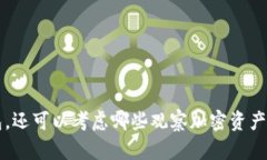 除了TP钱包，还可以考虑哪些观察加密资产的优秀