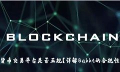 Bakkt数字货币交易平台是否正规？详解Bakkt的合规