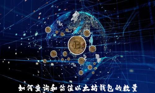 
如何查询和估值以太坊钱包的数量