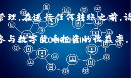   抹茶转移到TP钱包的时间与流程解析 / 
 guanjianci 抹茶, TP钱包, 数字货币转移 /guanjianci 

在数字货币快速发展的今天，了解各种数字货币的转移流程成为投资者的必备知识。特别是抹茶作为一款受欢迎的数字货币交易平台，用户们常常需要将资产转移到不同的钱包地址，例如TP钱包。本文将详细探讨抹茶转到TP钱包所需的时间、相关流程以及在此过程中可能遇到的问题，帮助用户更高效地完成数字资产的管理。

一、抹茶中的转账流程
抹茶（MEXC）是一个全球性的数字资产交易平台，支持多种数字货币的交易。在抹茶上进行转账的第一步是确保您已经在平台上完成了身份验证，并且在TP钱包中有一个有效的接收地址。接下来，将详细分析整个转账流程。

首先，登录到抹茶账号，进入“钱包”页面。在这个页面中，用户可以查看自己的余额和不同数字货币的存取信息。选择要转移的数字货币（例如USDT，BTC等），点击“提币”按钮，系统会弹出一个提币申请界面。用户需要在此输入TP钱包的接收地址，确认金额及相关的手续费。

填写完所有信息后，用户需再次确认每一项数据是否准确，包括接收地址，因为一旦转账提交，无法撤销。确保转账金额和手续费的合理性也是重要的一步。根据当前网络拥堵情况，不同的数字货币转账时间会有所不同，一般来说，网络较为顺畅时，转账时间将在几分钟内完成。

二、TP钱包的接收地址与准备工作
在进行转账之前，确保TP钱包的接收地址输入正确是非常关键的。TP钱包专注于安全性和用户体验，支持多种币种的存储和转账功能，因此用户需要根据他们选择的加密货币，复制相应的接收地址。在TP钱包中获取接收地址的过程也非常简单。

首先，打开TP钱包，找到对应要接收的数字货币，点击“接收”按钮，系统会展示一个二维码及相应的地址信息。用户应复制地址，确保转账时不会出现错误。建议用户在确认地址时，可以多次粘贴并检查，确保无误后再进行提币操作。

三、抹茶到TP钱包转账所需时间
在实际转账过程中，抹茶至TP钱包的时间往往受到多个因素的影响。包括网络拥堵情况、交易手续费的设置以及所选择的数字货币类型。一般来说，转账的平均时间为10分钟至30分钟，但在某些情况下，比如网络高峰期，可能会延长至数小时。

例如，如果您选择转账ETH，通常在网络状况良好的情况下，转账将迅速完成，而USDT由于网络负载可能稍慢。因此，合理设置更高的手续费，有时也会加速确认速度。多数平台会有一个估算时间的提示，用户可以在提币确认页面看到预计到达的时间。

四、常见的转账问题及解决方案
在进行抹茶转账到TP钱包的过程中，用户难免会遇到一些问题。以下列出了一些常见问题及其解决方案，以帮助用户规避潜在的麻烦与损失。

h41. 转账失败的原因/h4
转账失败可能是在输入接收地址时出现的错误（例如地址无效或格式错误）、余额不足、网络拥堵等。在提交提币申请之后，用户可以在提币记录中查看状态，若显示“失败”，用户应及时与客服联系，以找出问题所在。

h42. 资金长时间未到账的处理/h4
资金未到账通常涉及到区块链网络问题，此时用户可以在区块链浏览器中查询交易的状态。如果确认交易已经被处理，那么需要再检查TP钱包是否出现问题。

h43. 手续费问题/h4
如果手续费设置过低，可能会导致转账时间延长。用户在执行转账时，建议查看当前网络的平均手续费，以提高交易的处理速度。

h44. 钱包安全性问题/h4
用户在转账时需要确保TP钱包的私钥及助记词安全，不要与他人分享。另外，定期检查钱包版本也能保证交易的安全性。

h45. 如何有效跟踪转账状态/h4
用户可以通过区块链浏览器追踪自己的交易状态，并查看确认次数，确认至少六次以上后一般知道资金安全到账。

五、总结与建议
总体来说，从抹茶转移到TP钱包的时间主要依赖于用户的操作准确性、网络状态及手续费的设置。了解这些因素后，用户能够更高效地进行数字货币管理。在进行任何转账之前，请务必仔细检查信息的准确性，以减少不必要的损失。

在发展迅速的数字货币领域中，不断学习与更新知识是每一位用户都应该考虑的关键点。同时，保持对市场动态与技术更新的关注，也将极大地提高参与数字货币投资的收益率。

希望本文能为各位用户在转账抹茶到TP钱包的过程中提供有价值的参考，并帮助大家顺利完成资产管理。