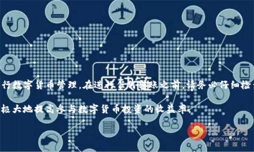   抹茶转移到TP钱包的时间与流程解析 / 
 guanjianci 抹茶, TP钱包, 数字货币转移 /guanjianci 

在数字货币快速发展的今天，了解各种数字货币的转移流程成为投资者的必备知识。特别是抹茶作为一款受欢迎的数字货币交易平台，用户们常常需要将资产转移到不同的钱包地址，例如TP钱包。本文将详细探讨抹茶转到TP钱包所需的时间、相关流程以及在此过程中可能遇到的问题，帮助用户更高效地完成数字资产的管理。

一、抹茶中的转账流程
抹茶（MEXC）是一个全球性的数字资产交易平台，支持多种数字货币的交易。在抹茶上进行转账的第一步是确保您已经在平台上完成了身份验证，并且在TP钱包中有一个有效的接收地址。接下来，将详细分析整个转账流程。

首先，登录到抹茶账号，进入“钱包”页面。在这个页面中，用户可以查看自己的余额和不同数字货币的存取信息。选择要转移的数字货币（例如USDT，BTC等），点击“提币”按钮，系统会弹出一个提币申请界面。用户需要在此输入TP钱包的接收地址，确认金额及相关的手续费。

填写完所有信息后，用户需再次确认每一项数据是否准确，包括接收地址，因为一旦转账提交，无法撤销。确保转账金额和手续费的合理性也是重要的一步。根据当前网络拥堵情况，不同的数字货币转账时间会有所不同，一般来说，网络较为顺畅时，转账时间将在几分钟内完成。

二、TP钱包的接收地址与准备工作
在进行转账之前，确保TP钱包的接收地址输入正确是非常关键的。TP钱包专注于安全性和用户体验，支持多种币种的存储和转账功能，因此用户需要根据他们选择的加密货币，复制相应的接收地址。在TP钱包中获取接收地址的过程也非常简单。

首先，打开TP钱包，找到对应要接收的数字货币，点击“接收”按钮，系统会展示一个二维码及相应的地址信息。用户应复制地址，确保转账时不会出现错误。建议用户在确认地址时，可以多次粘贴并检查，确保无误后再进行提币操作。

三、抹茶到TP钱包转账所需时间
在实际转账过程中，抹茶至TP钱包的时间往往受到多个因素的影响。包括网络拥堵情况、交易手续费的设置以及所选择的数字货币类型。一般来说，转账的平均时间为10分钟至30分钟，但在某些情况下，比如网络高峰期，可能会延长至数小时。

例如，如果您选择转账ETH，通常在网络状况良好的情况下，转账将迅速完成，而USDT由于网络负载可能稍慢。因此，合理设置更高的手续费，有时也会加速确认速度。多数平台会有一个估算时间的提示，用户可以在提币确认页面看到预计到达的时间。

四、常见的转账问题及解决方案
在进行抹茶转账到TP钱包的过程中，用户难免会遇到一些问题。以下列出了一些常见问题及其解决方案，以帮助用户规避潜在的麻烦与损失。

h41. 转账失败的原因/h4
转账失败可能是在输入接收地址时出现的错误（例如地址无效或格式错误）、余额不足、网络拥堵等。在提交提币申请之后，用户可以在提币记录中查看状态，若显示“失败”，用户应及时与客服联系，以找出问题所在。

h42. 资金长时间未到账的处理/h4
资金未到账通常涉及到区块链网络问题，此时用户可以在区块链浏览器中查询交易的状态。如果确认交易已经被处理，那么需要再检查TP钱包是否出现问题。

h43. 手续费问题/h4
如果手续费设置过低，可能会导致转账时间延长。用户在执行转账时，建议查看当前网络的平均手续费，以提高交易的处理速度。

h44. 钱包安全性问题/h4
用户在转账时需要确保TP钱包的私钥及助记词安全，不要与他人分享。另外，定期检查钱包版本也能保证交易的安全性。

h45. 如何有效跟踪转账状态/h4
用户可以通过区块链浏览器追踪自己的交易状态，并查看确认次数，确认至少六次以上后一般知道资金安全到账。

五、总结与建议
总体来说，从抹茶转移到TP钱包的时间主要依赖于用户的操作准确性、网络状态及手续费的设置。了解这些因素后，用户能够更高效地进行数字货币管理。在进行任何转账之前，请务必仔细检查信息的准确性，以减少不必要的损失。

在发展迅速的数字货币领域中，不断学习与更新知识是每一位用户都应该考虑的关键点。同时，保持对市场动态与技术更新的关注，也将极大地提高参与数字货币投资的收益率。

希望本文能为各位用户在转账抹茶到TP钱包的过程中提供有价值的参考，并帮助大家顺利完成资产管理。