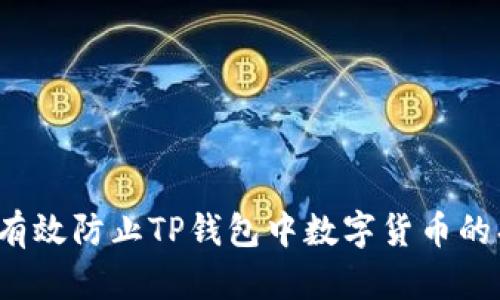 如何有效防止TP钱包中数字货币的损失？