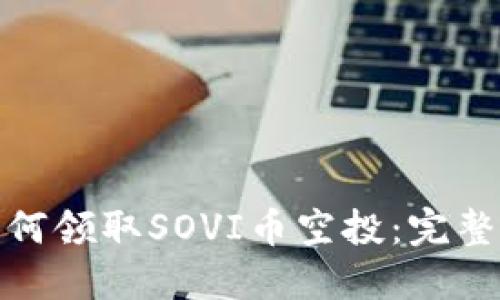 : TP钱包如何领取SOVI币空投：完整指南与技巧