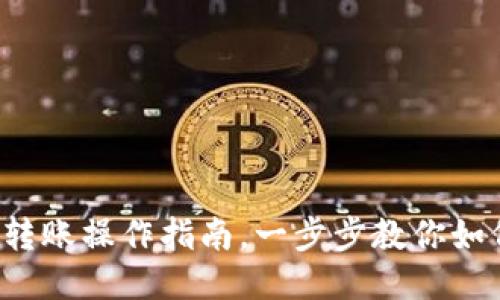 TP钱包提现的扫码转账操作指南，一步步教你如何安全、快速地提现