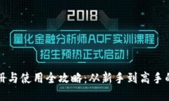 TP钱包注册与使用全攻略：从新手到高手的终极指