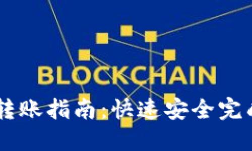 以太坊钱包转账指南：快速安全完成以太坊交易