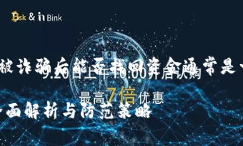 注意：在进行任何加密货币操作时，务必保持谨慎。被诈骗后能否找回资金通常是一个复杂的问题，以下是一些和此主题相关的内容。

### 在以太坊钱包转账被骗后能否找回资金？全面解析与防范策略