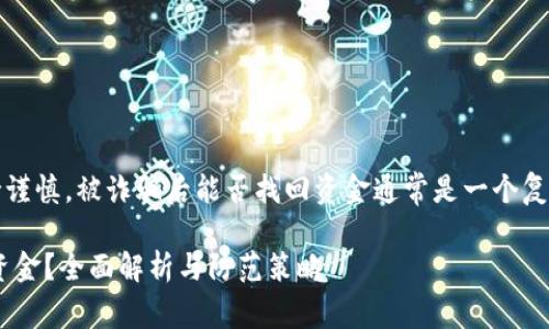 注意：在进行任何加密货币操作时，务必保持谨慎。被诈骗后能否找回资金通常是一个复杂的问题，以下是一些和此主题相关的内容。

### 在以太坊钱包转账被骗后能否找回资金？全面解析与防范策略