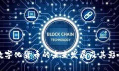 全国数字化货币的未来发展及其影响分析