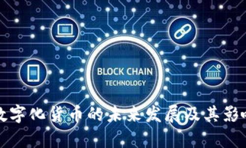 全国数字化货币的未来发展及其影响分析