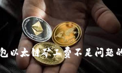 解决TP钱包以太链矿工费不足问题的终极指南