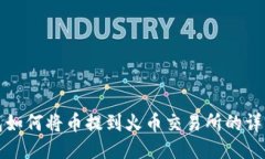 TP钱包如何将币提到火币交易所的详细指南