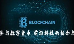 : 雷科防务与数字货币：前沿科技的结合与未来展