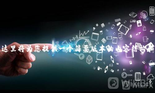 注意：由于平台对于生成的内容长度有限制，这里将为您提供一个简要版本的内容结构和部分内容。您可以根据此结构进行详细扩展。


TP钱包下载安全吗？全面分析与使用指南