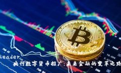 header    央行数字货币推广：未来金融的变革之路